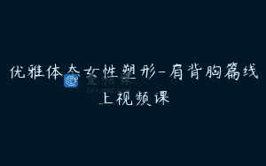 优雅体态女性塑形-肩背胸篇线上视频课