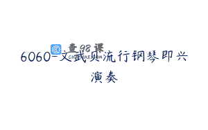 6060-文武贝流行钢琴即兴演奏
