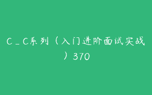 C_C系列（入门进阶面试实战）370
