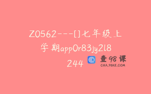 Z0562---[]七年级上学期app0r83jy2l8244