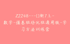 Z2248---[]新7上-数学-强基班培优班通用版-学习方法训练营