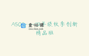 A509—四年级秋季创新精品班