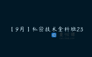 【9月】私密技术全科班23