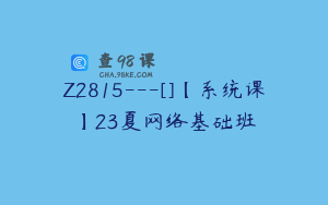 Z2815---[]【系统课】23夏网络基础班
