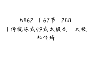 N862-【67节-￥288】传统陈式49式太极剑_太极郑佳琦