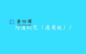 沟通秘笈（通用版）7