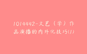 1014442-文艺（学）作品演播的内外化技巧(1)