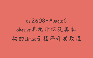 c12608-AbaqusCohesive单元介绍及其本构的Umat子程序开发教程