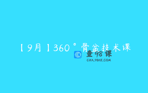【9月】360°骨盆技术课