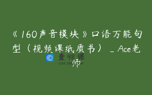 《160声音模块》口语万能句型（视频课纸质书）_Ace老师