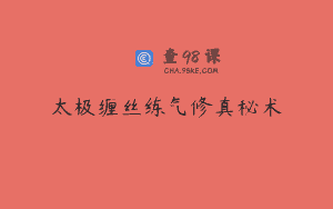 太极缠丝练气修真秘术
