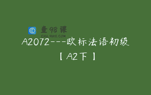 A2072—欧标法语初级【A2下】