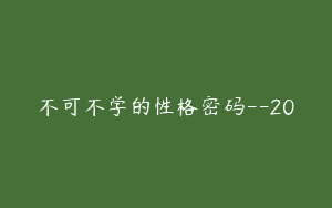 不可不学的性格密码–20