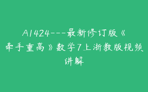 A1424—最新修订版《牵手重高》数学7上浙教版视频讲解