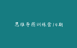 思维导图训练营14期