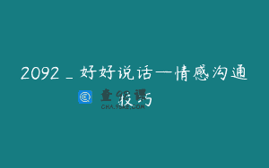 2092_好好说话—情感沟通技巧