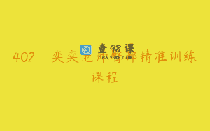 402_奕奕老师臀部精准训练课程