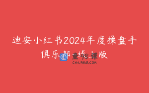 迪安小红书2024年度操盘手俱乐部-线上版