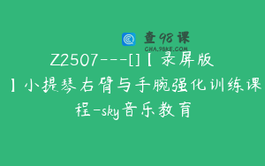 Z2507---[]【录屏版】小提琴右臂与手腕强化训练课程-sky音乐教育