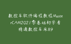 数控车软件编程教程MasterCAM2021零基础初学者精通数控车床89