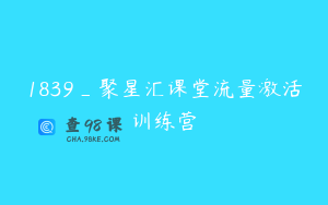 1839_聚星汇课堂流量激活训练营