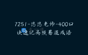 7251-悠悠老师-400口诀速记高频易混成语