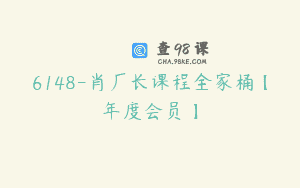 6148-肖厂长课程全家桶【年度会员】
