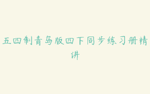 五四制青岛版四下同步练习册精讲