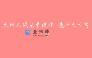 天地人战法晋级课-选择大于努力