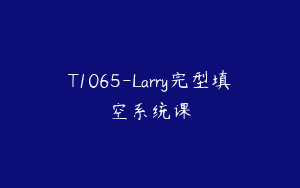 T1065-Larry完型填空系统课