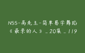 N55-高先玉-简单易学舞蹈《最亲的人》_20集_119