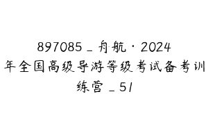 897085_舟航·2024年全国高级导游等级考试备考训练营_51
