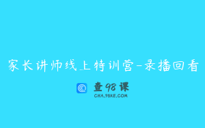 家长讲师线上特训营-录播回看