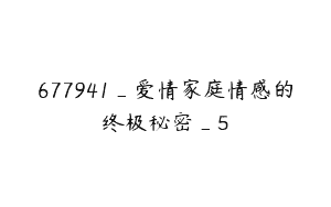677941_爱情家庭情感的终极秘密_5