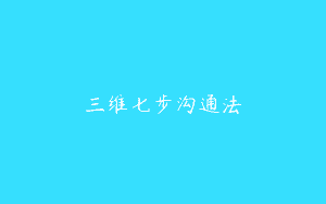 三维七步沟通法