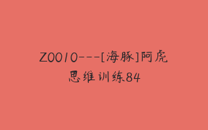 Z0010---[海豚]阿虎思维训练84