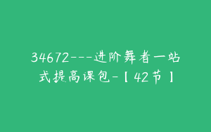 34672---进阶舞者一站式提高课包-【42节】