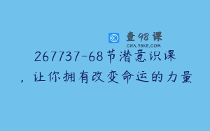 267737-68节潜意识课，让你拥有改变命运的力量