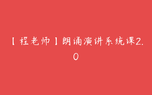 【程老师】朗诵演讲系统课2.0
