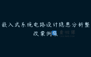 嵌入式系统电路设计隐患分析整改案例集