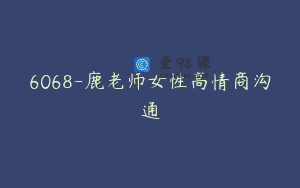 6068-鹿老师女性高情商沟通