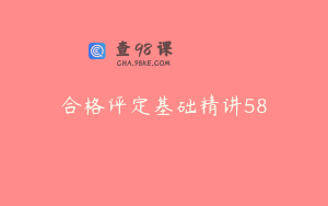 合格评定基础精讲58
