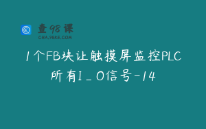 1个FB块让触摸屏监控PLC所有I_O信号-14