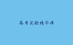 高考实验精华课
