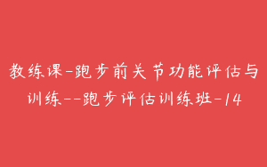 教练课-跑步前关节功能评估与训练–跑步评估训练班-14