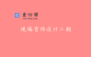 绳编首饰设计二期