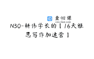 N30-耕伟学长的【16天雅思写作加速营】