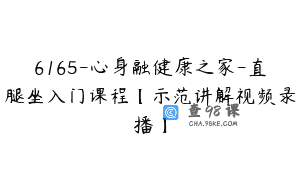 6165-心身融健康之家-直腿坐入门课程【示范讲解视频录播】