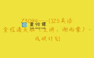 Z3094—[]25英语全程通关班（主讲：谢雨蒙）-成硕计划