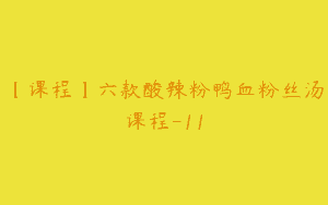 【课程】六款酸辣粉鸭血粉丝汤课程-11